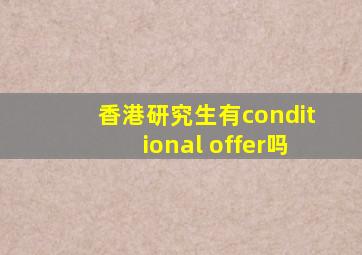 香港研究生有conditional offer吗